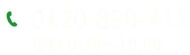 お問合せ 0120-890-411 平日9：30~18：00